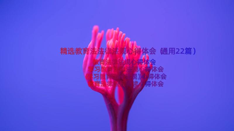 精选教育法法律法规心得体会（通用22篇）