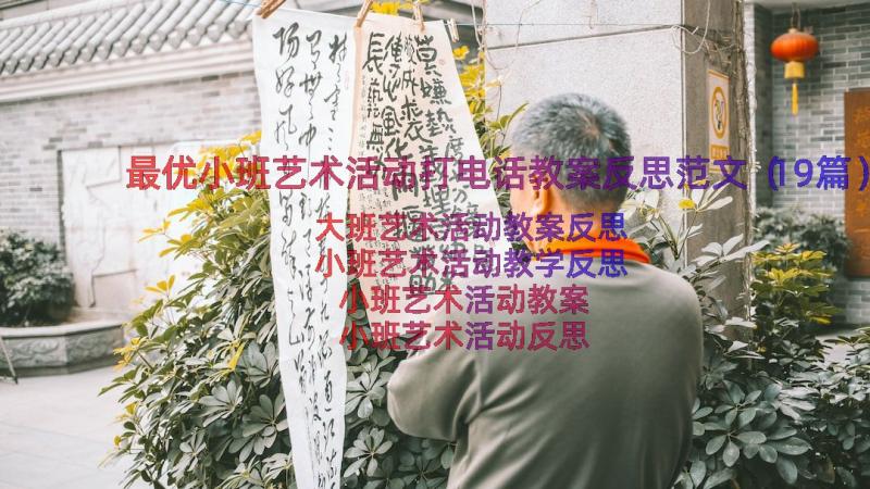 最优小班艺术活动打电话教案反思范文（19篇）