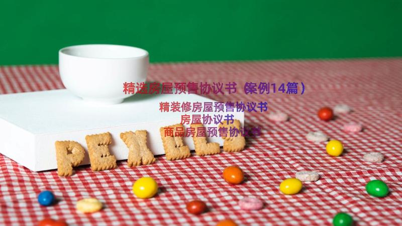 精选房屋预售协议书（案例14篇）