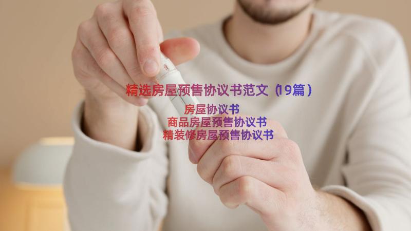 精选房屋预售协议书范文（19篇）