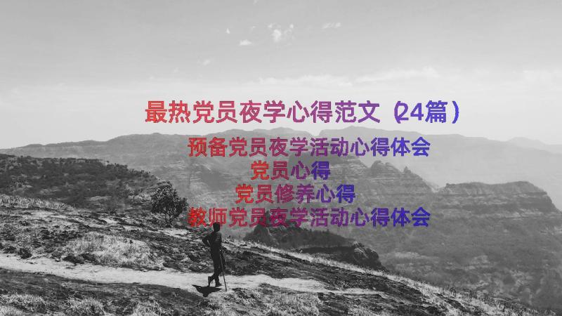 最热党员夜学心得范文（24篇）