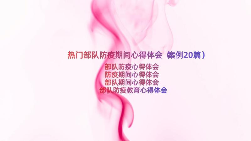 热门部队防疫期间心得体会（案例20篇）