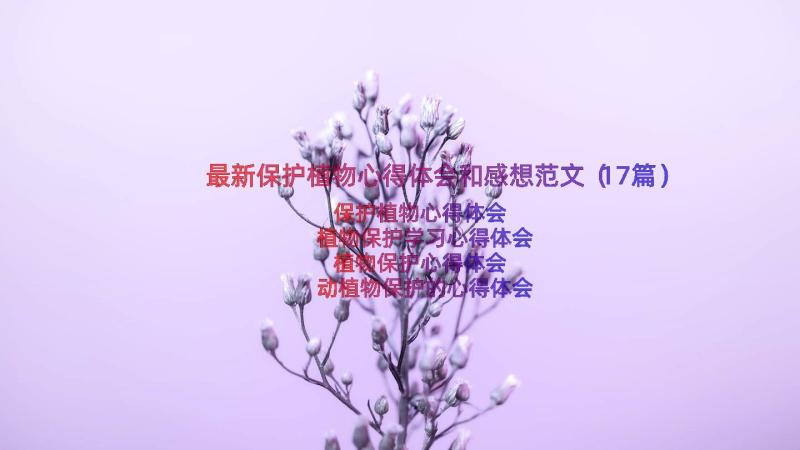 最新保护植物心得体会和感想范文（17篇）