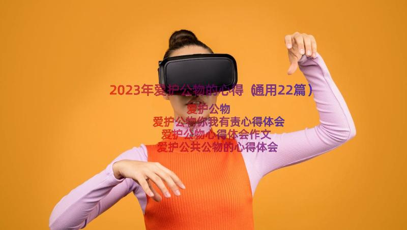 2023年爱护公物的心得（通用22篇）