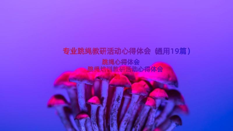 专业跳绳教研活动心得体会（通用19篇）