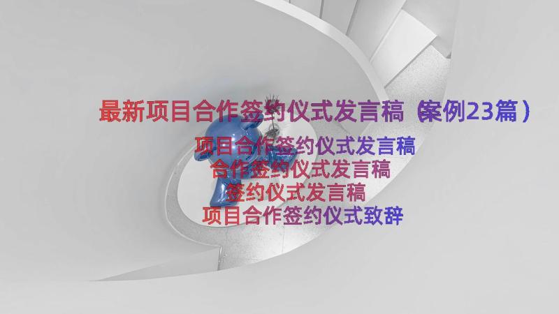 最新项目合作签约仪式发言稿（案例23篇）