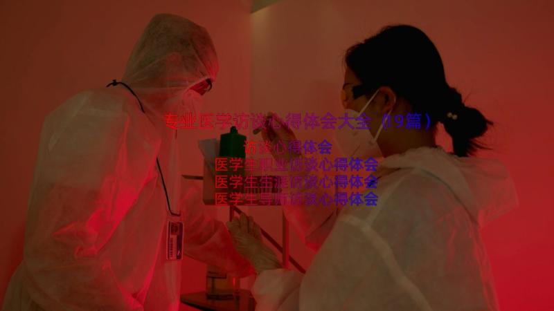 专业医学访谈心得体会大全（19篇）