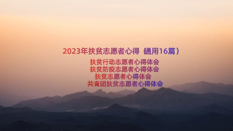 2023年扶贫志愿者心得（通用16篇）