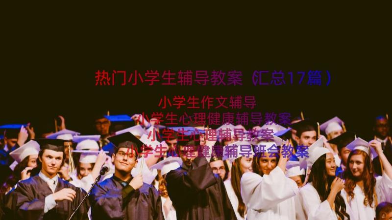 热门小学生辅导教案（汇总17篇）