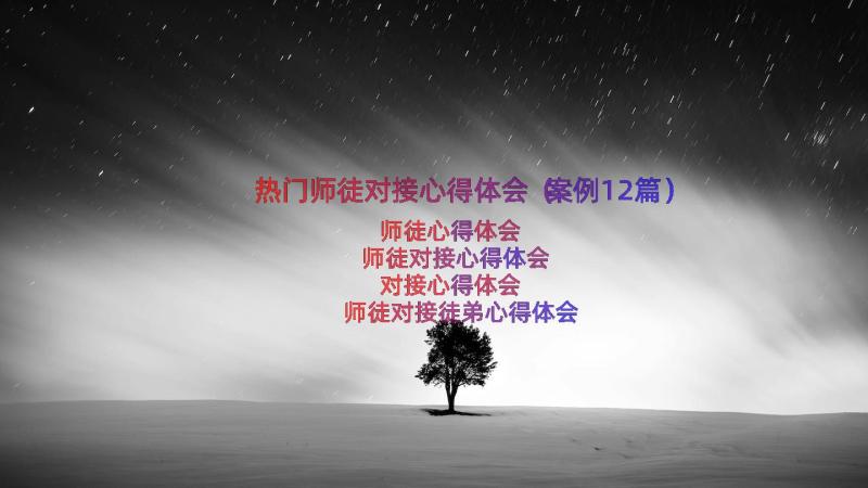 热门师徒对接心得体会（案例12篇）