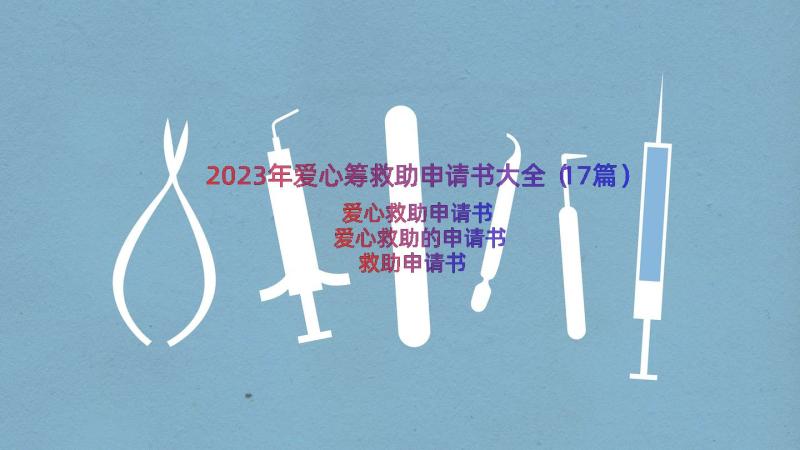 2023年爱心筹救助申请书大全（17篇）