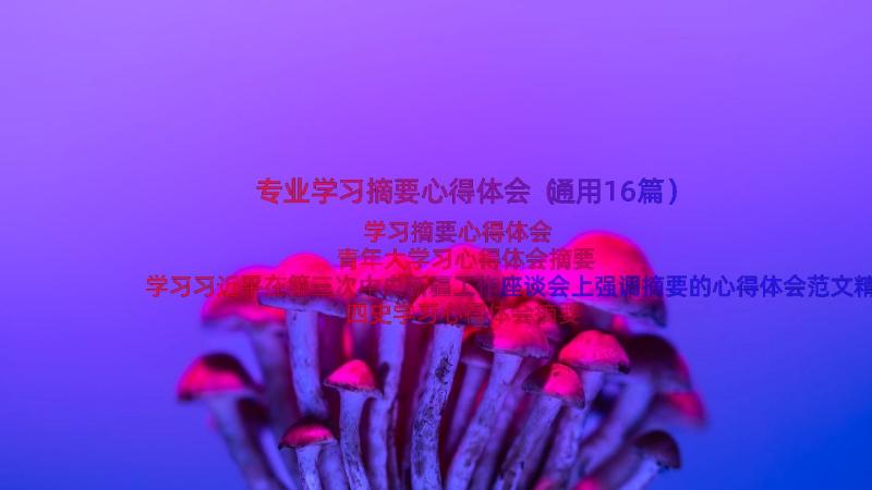 专业学习摘要心得体会（通用16篇）