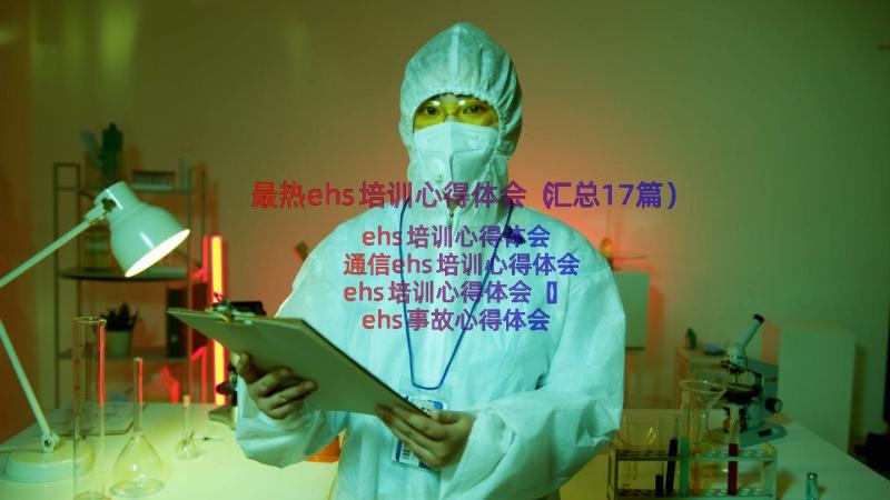 最热ehs培训心得体会（汇总17篇）