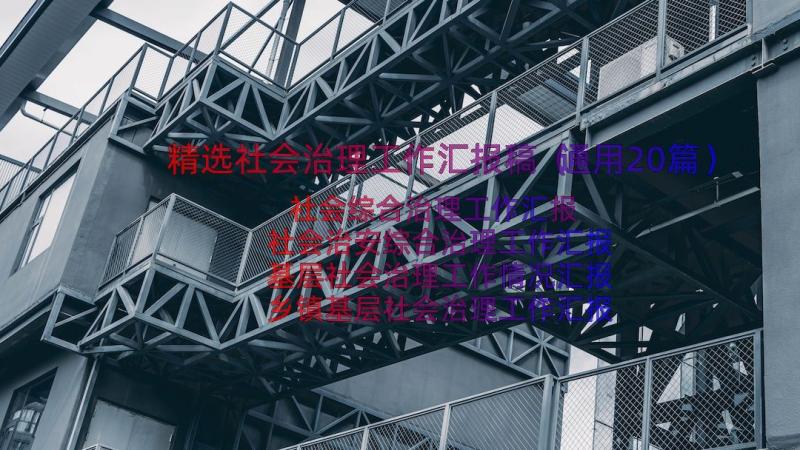 精选社会治理工作汇报稿（通用20篇）