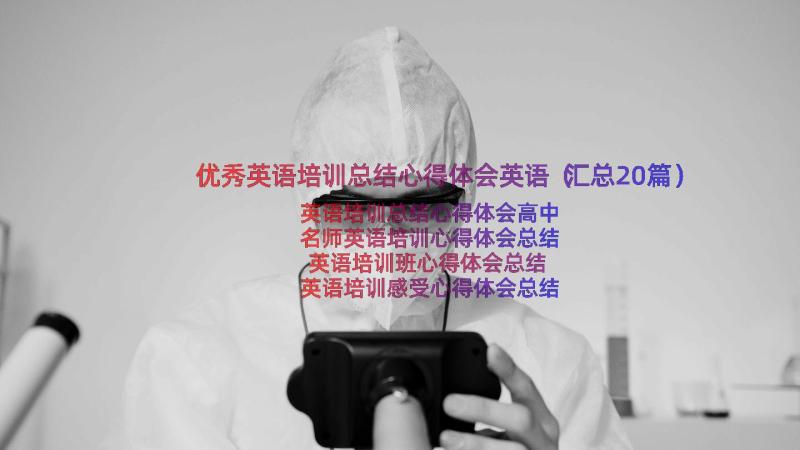 优秀英语培训总结心得体会英语（汇总20篇）