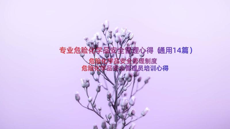 专业危险化学品安全管理心得（通用14篇）