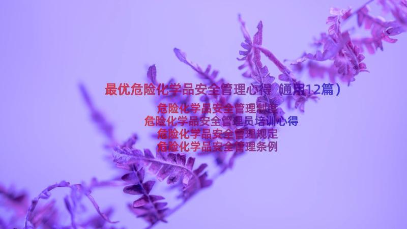 最优危险化学品安全管理心得（通用12篇）