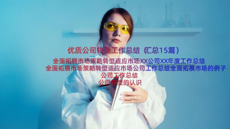 优质公司转型工作总结（汇总15篇）