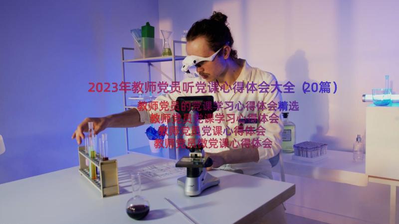 2023年教师党员听党课心得体会大全（20篇）