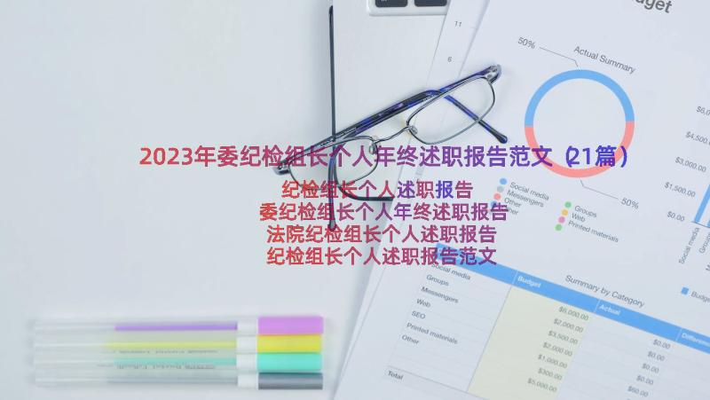 2023年委纪检组长个人年终述职报告范文（21篇）