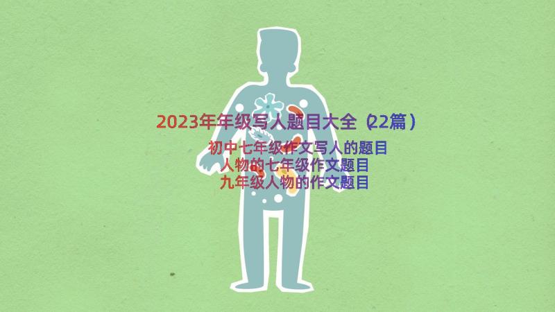 2023年年级写人题目大全（22篇）