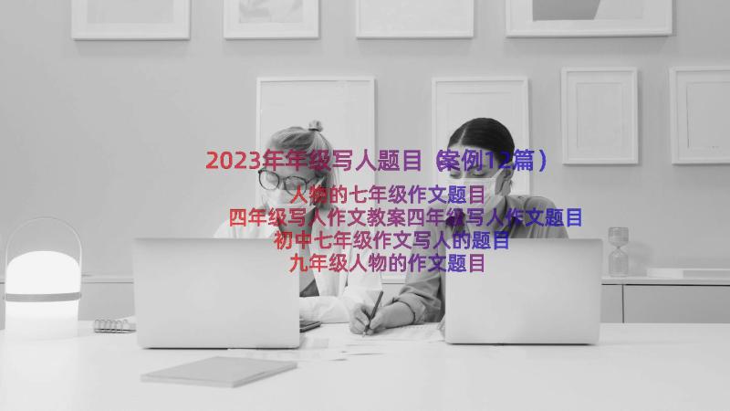 2023年年级写人题目（案例12篇）