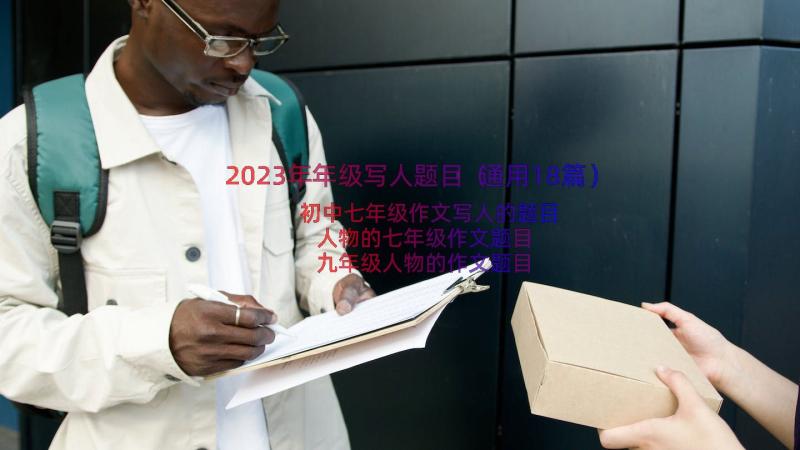 2023年年级写人题目（通用18篇）