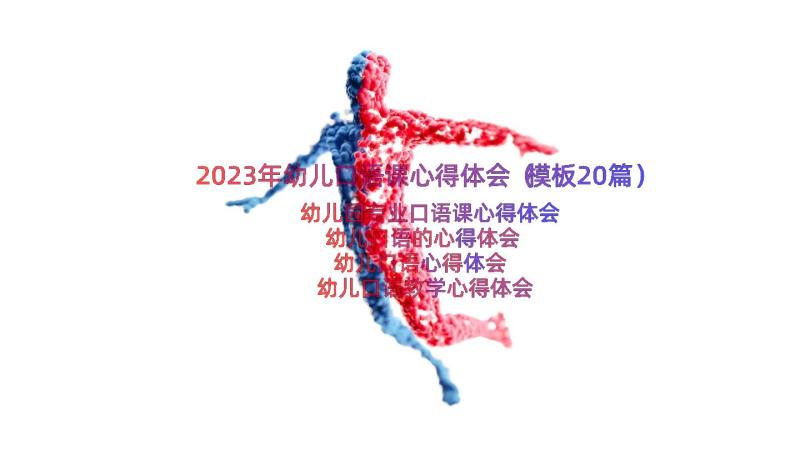 2023年幼儿口语课心得体会（模板20篇）