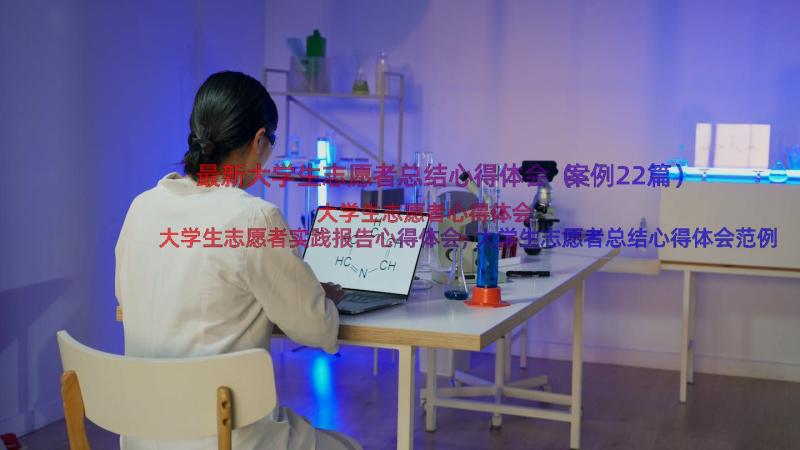 最新大学生志愿者总结心得体会（案例22篇）