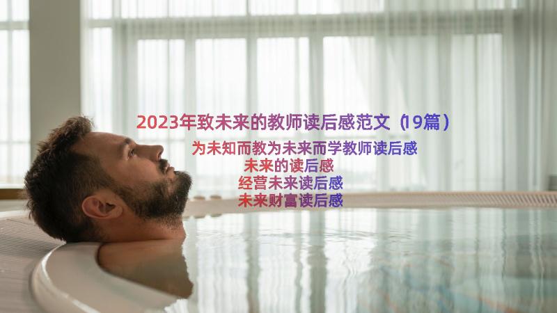 2023年致未来的教师读后感范文（19篇）