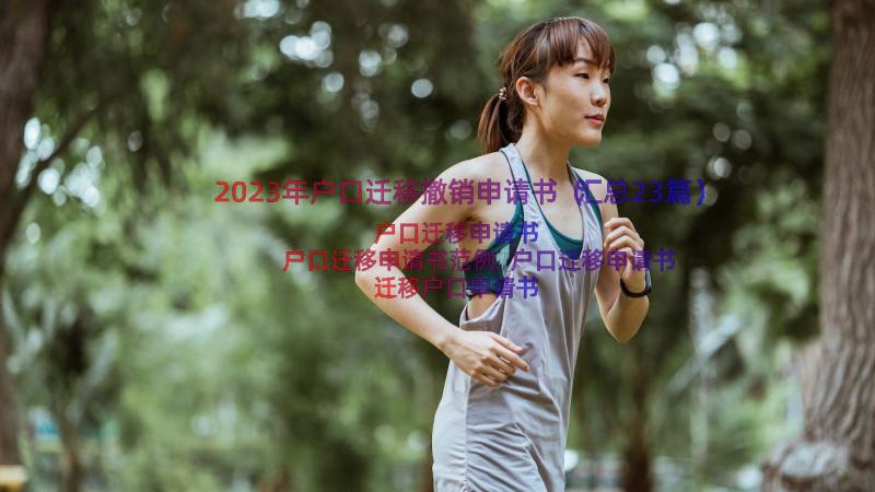 2023年户口迁移撤销申请书（汇总23篇）