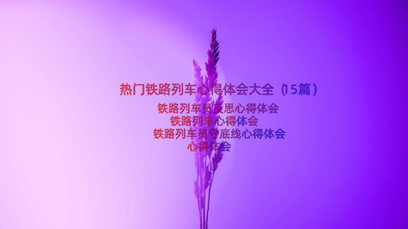 热门铁路列车心得体会大全（15篇）