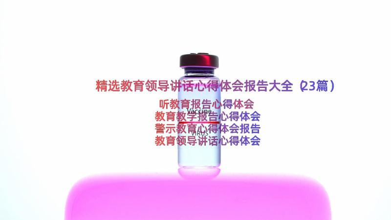 精选教育领导讲话心得体会报告大全（23篇）