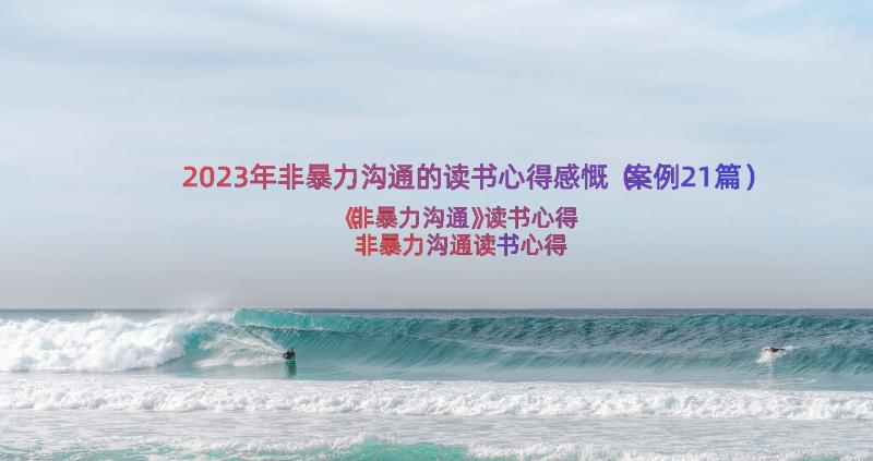 2023年非暴力沟通的读书心得感慨（案例21篇）