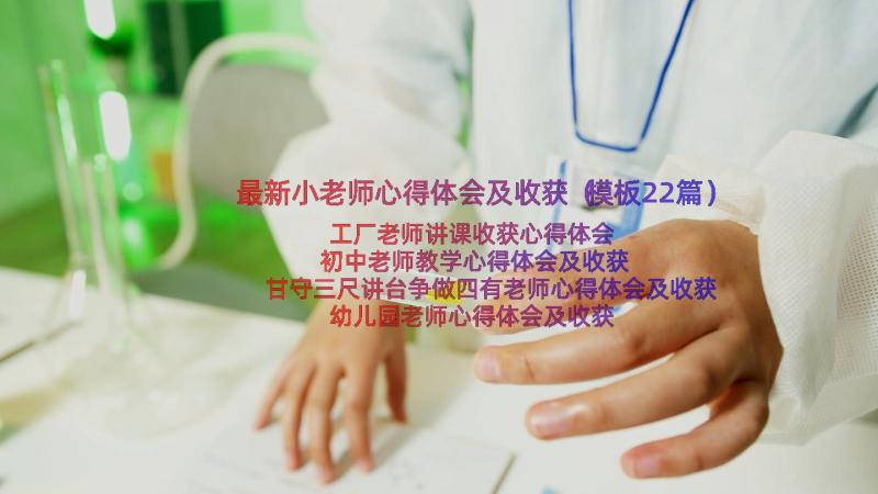 最新小老师心得体会及收获（模板22篇）