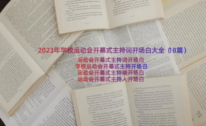 2023年学校运动会开幕式主持词开场白大全（18篇）