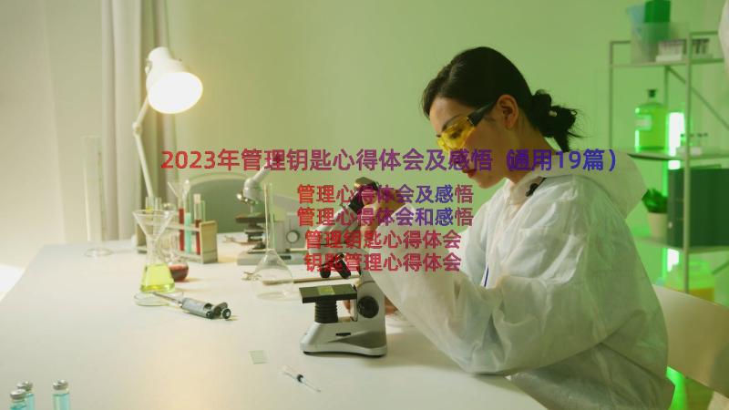 2023年管理钥匙心得体会及感悟（通用19篇）