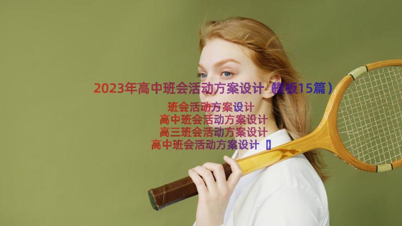 2023年高中班会活动方案设计（模板15篇）