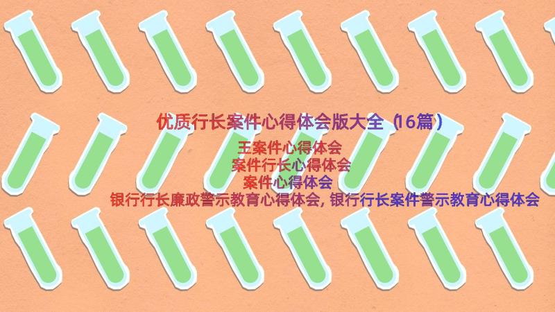 优质行长案件心得体会版大全（16篇）