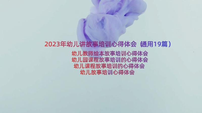 2023年幼儿讲故事培训心得体会（通用19篇）