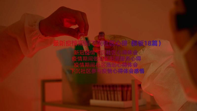 最新疫情期间下沉社区心得（模板18篇）