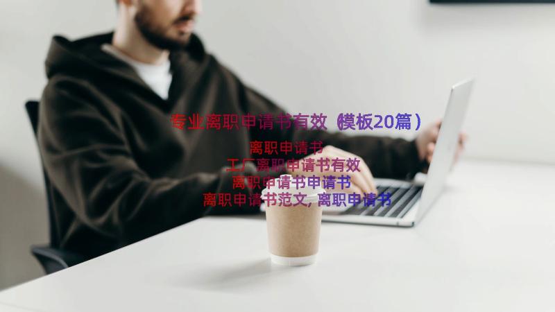 专业离职申请书有效（模板20篇）