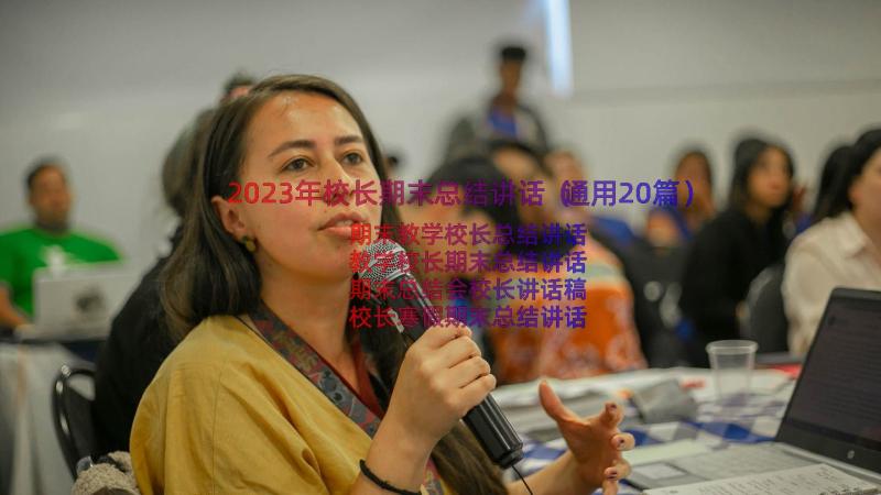 2023年校长期末总结讲话（通用20篇）