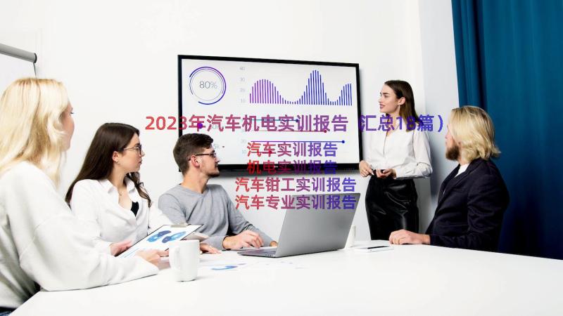 2023年汽车机电实训报告（汇总18篇）