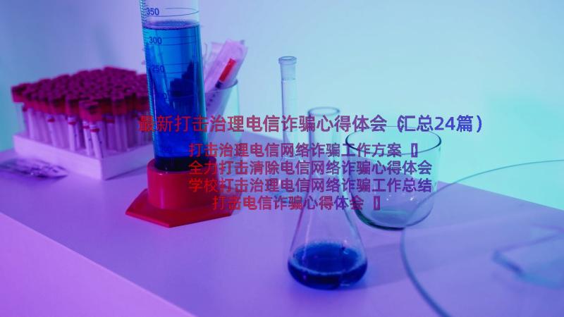 最新打击治理电信诈骗心得体会（汇总24篇）