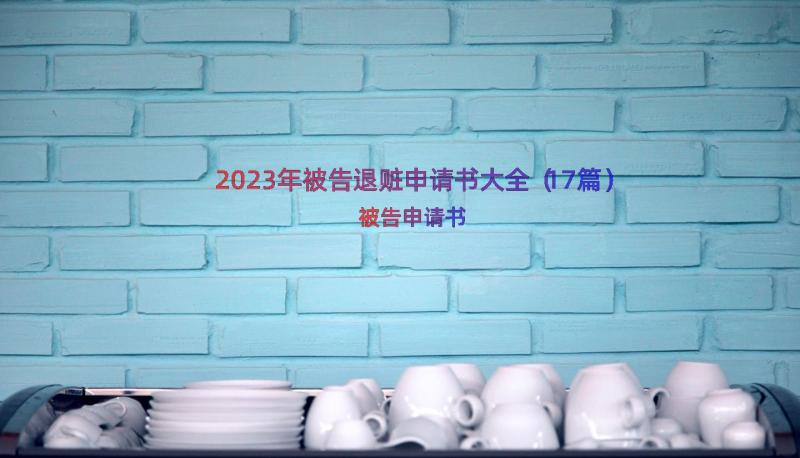 2023年被告退赃申请书大全（17篇）