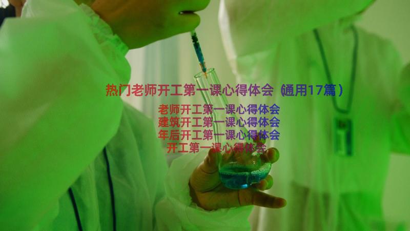 热门老师开工第一课心得体会（通用17篇）