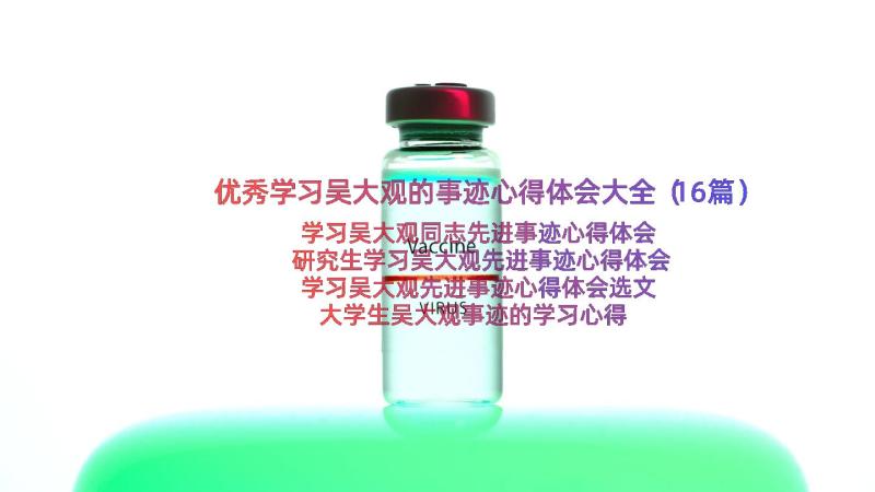 优秀学习吴大观的事迹心得体会大全（16篇）