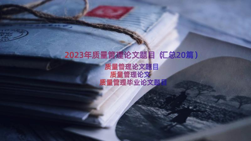 2023年质量管理论文题目（汇总20篇）