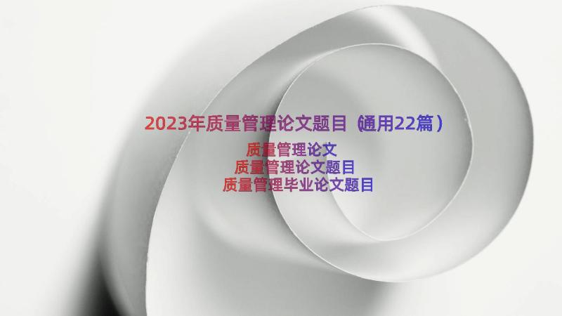 2023年质量管理论文题目（通用22篇）